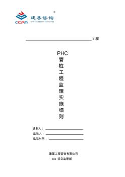 02PHC管桩工程监理细则