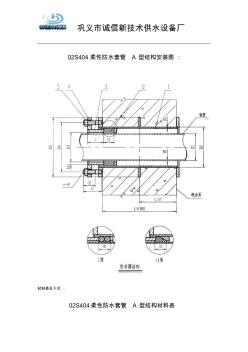 02S404柔性防水套管A型結(jié)構(gòu)安裝圖及尺寸重量說明