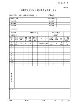 02土的颗粒分析试验记录表(密度计法)