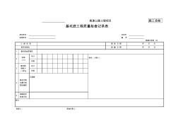 02基坑底工程质量检查记录表