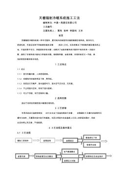 02天棚輻射暖冷系統(tǒng)施工工法