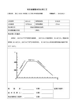 02球形儲罐整體熱處理工藝