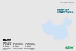 02麦克维尔空调中国典型工程项目