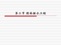 03-2第二章排水工程