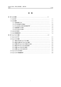 03-S3900系列以太网交换机操作手册VLAN操作