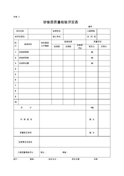 03.砂垫层质量检验评定表