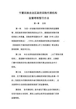 030-1宁夏回族自治区政府采购代理机构监督考核暂行办法