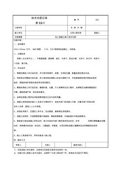 033-地上混凝土施工技术交底