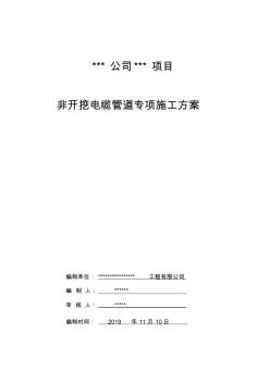 034頂管施工方案(非開(kāi)挖電纜管道專項(xiàng)施工方案)