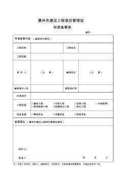 03惠州市建设工程造价管理站标底备案表