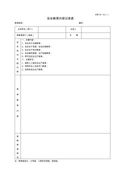 03安全教育内容记录表