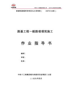 03路基工程一般路堤填筑作業(yè)指導(dǎo)書