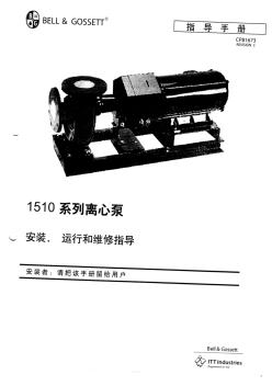04-1510系列水泵安装运行维修手册