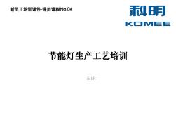 04-KMPX-节能灯生产工艺培训-V1.0