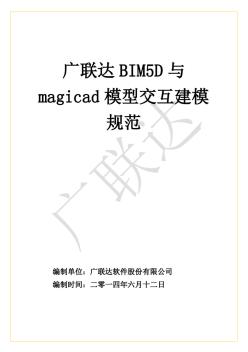 04-广联达BIM5D与magicad模型交互建模规范V1.0