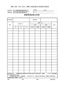 04-路基檢記06-路基寬度檢查記錄表