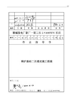 043锅炉基础二次灌浆施工措施