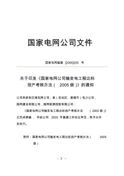 04国家电网公司输变电工程达标投产考核办法(2005版)