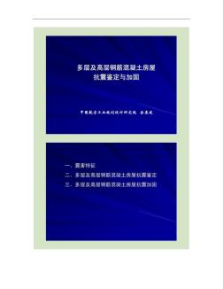 04多层及高层钢筋混凝土房屋抗震鉴定与加固.