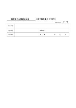 04钢筋手工电弧焊接工程施工技术交底