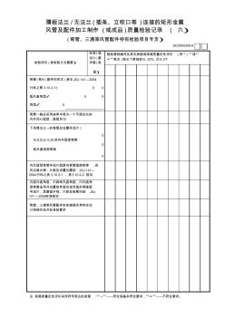 05薄板法兰—无法兰(插条、立咬口等)连接的矩形金属风管及配件加工制作(或成品)质量检验记录(6)GD3050305