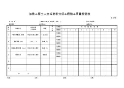 069B-2-16加筋工程土工合成材料分项工程施工质量检验表