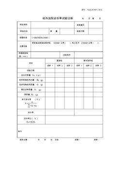 067砼外加剂泌水率试验记录