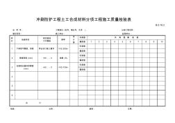 069B-2-16.2冲刷防护工程土工合成材料分项工程施工质量检验表
