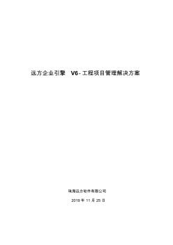 06遠(yuǎn)方企業(yè)引擎V6工程項(xiàng)目管理解決方案