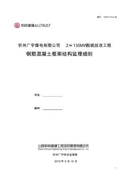 06钢筋混凝土框架结构监理细则