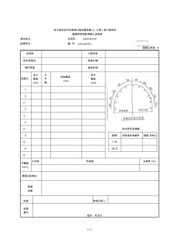 06隧道洞身喷射砼检查记录表