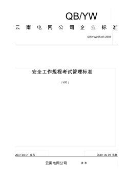 07云南電網(wǎng)公司安全工作規(guī)程考試管理標準