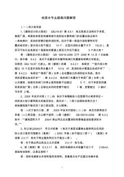 07年版江苏省审图中心技术问答(给排水部分)专业技术问答