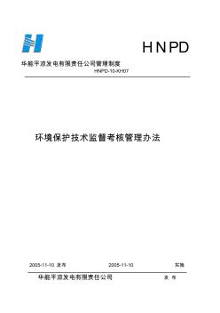 07环境保护技术监督考核管理办法