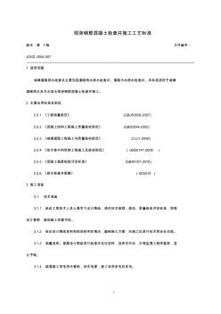 07現(xiàn)澆鋼筋混凝土檢查井施工工藝標(biāo)準(zhǔn)