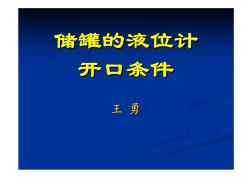 08储罐的液位计开口条件