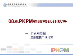 08版PKPM钢结构设计软件-MJ