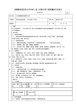 09.成套配電柜及動力開關柜(盤)安裝分項工程質(zhì)量技術交底卡