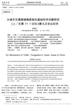 09大城市交通擁堵瓶頸相關(guān)基礎(chǔ)科學(xué)問題研究_交通7_1論壇_第九次會(huì)議紀(jì)實(shí)
