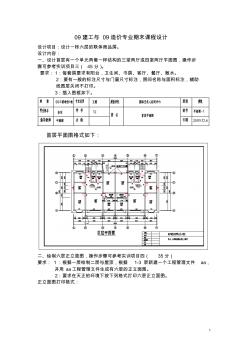 09建工與09造價專業(yè)期末課程設(shè)計