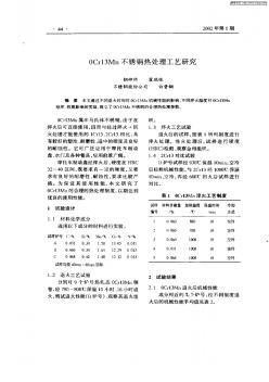 0Cr13Mn不銹鋼熱處理工藝研究(20201019163255)