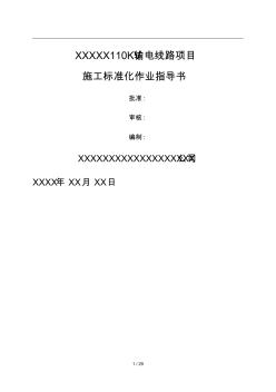 0kv輸電線路工程施工作業(yè)指導(dǎo)書(shū)_secret1