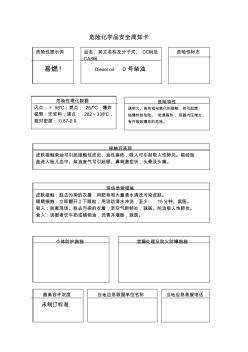 0号柴油安全周知卡