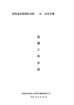 1#2#楼监理工作总结