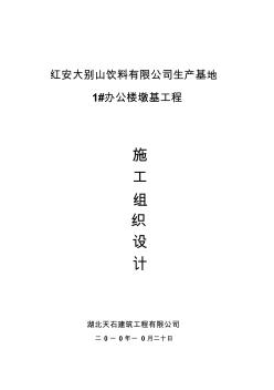 1#辦公樓施工組織設(shè)計方案