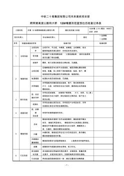 1#掛籃到位后檢查驗收記錄表--掛籃表4