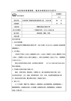 1#普通鋼筋、鋸齒塊鋼筋技術(shù)交底書