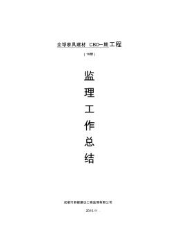 1#楼监理工作总结