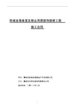 1#楼食堂及物业管理用房装饰装修工程合同2012.2.7