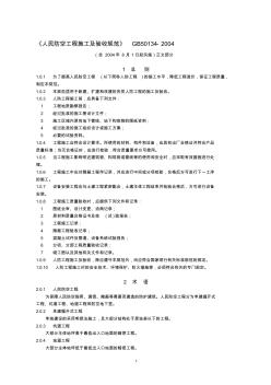 1)《人民防空工程施工及验收规范》GB50134-2004(20200904172457)